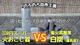 【のろのろ自作工房】VS最強白炭。330円スーパー火おこし器でほったらかし着火できるのか