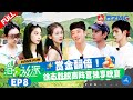 【EP8】郑恺苗苗约会项目是钓小龙虾🦞王赫野胡连馨乘船出游 丁真为了翻倍辛苦币猛猛搭建营地⛺️  | #嗨放派4  #havefun S4 FULL 20251212