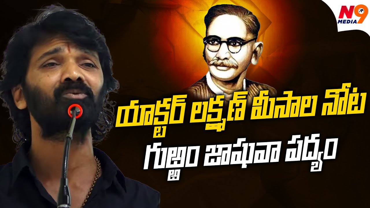 గుఱ్ఱం జాషువా పద్యం యాక్టర్ లక్ష్మణ్ మీసాల నోట | Actor Lakshman Meesala | N9 Media