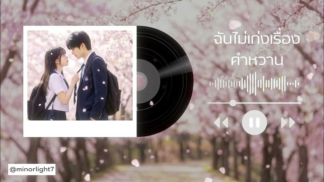 Minor&Light - ฉันไม่เก่งเรื่องคำหวาน (Official Audio)