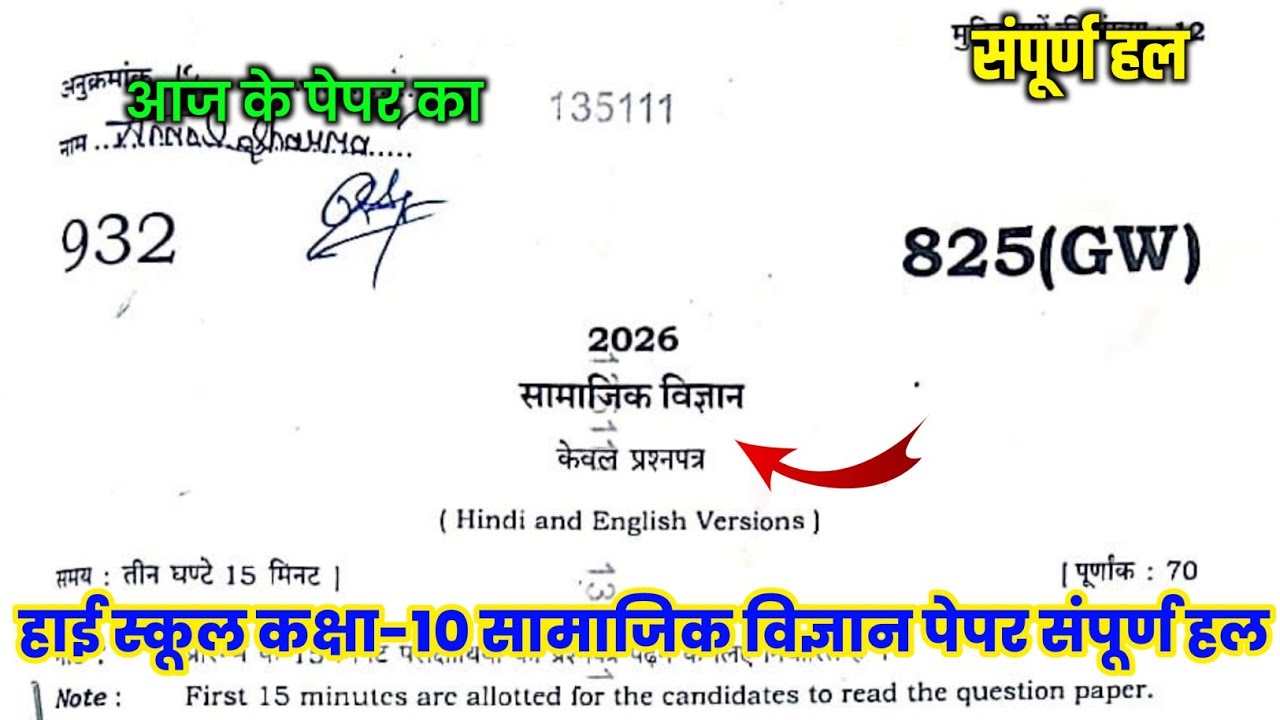 UP Board Class 10th Social Science Paper Solution Set 825(GW) | Class 10th Social Science Paper 2026