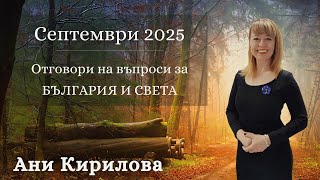 видео: 386 ЕПИЗОД,НаЖиво/11.09.2025/Отговори на Ваши въпроси за Българиия и света/септември2025/АниКирилова картинка: 386 ЕПИЗОД,НаЖиво/11.09.2025/Отговори на Ваши въпроси за Българиия и света/септември2025/АниКирилова