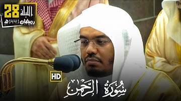 " سورة الرحمن كاملة " بترتيل رائع للشيخ ياسر الدوسري بتوع المقامات | صلاة التراويح ليلة 28 رمضان