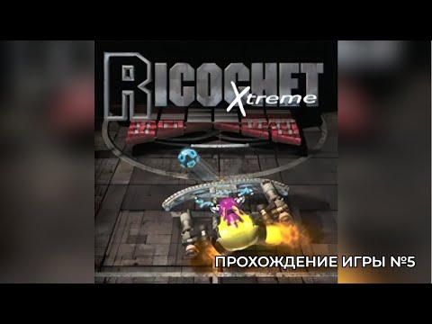 Ricochet Xtreme. Прохождение игры №5