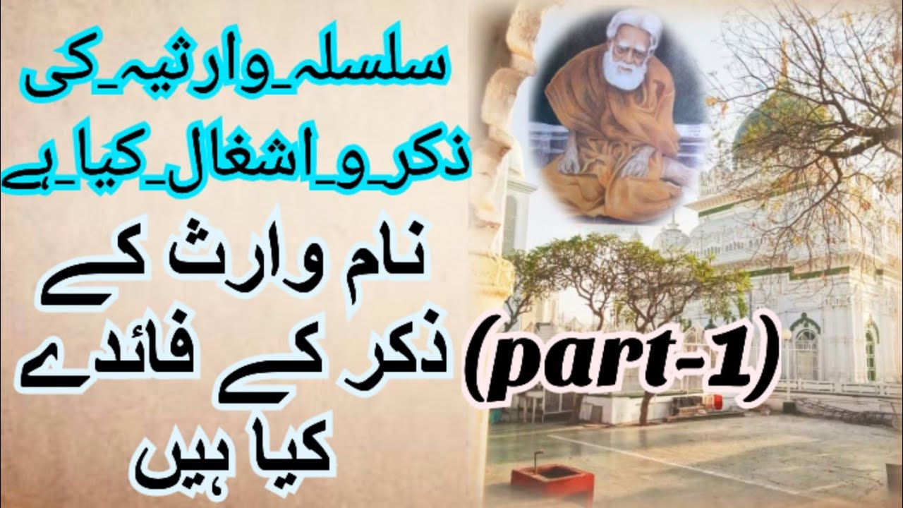 silsila e Warsiya ki zikr o ashgal kya hai_naam e Waris k zikr ki faide kya hain_ suhel Ahmad Warsi
