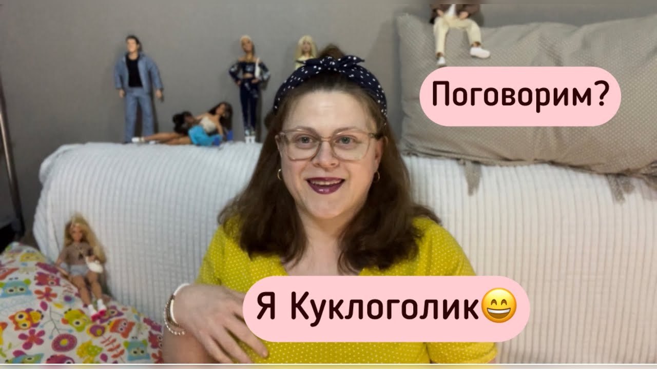Меня зовут Виктория и я КУКЛОГОЛИК! Говорим на эту тему.
