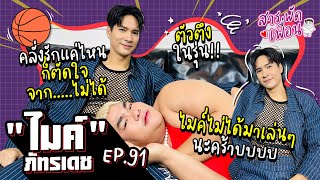 #ไมค์ภัทรเดช | สารพัดเพื่อน EP.91 คลั่งรักแค่ไหน ก็ตัดใจจาก...ไม่ได้ ไมค์ไม่ได้มาเล่นๆนะค้าบบบ