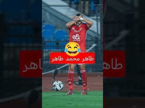 طاهر محمد طاهر لاعب الأهلي ترند اليوم   اليورو 