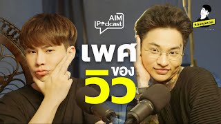 เพศของวิว | AIM Podcast