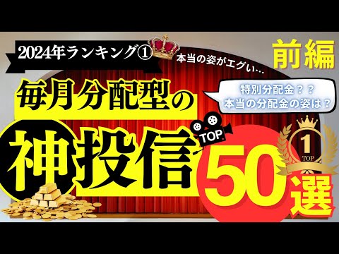 『通常分配金』『特別分配金』『正規分配金』の考え方！#番外編01 【毎月分配型】投資信託分配金ランキングTOP５０解説！本当の姿は？？／不労所得最大化／毎月分配型投資信託／投資信託ランキング／みんかぶ
