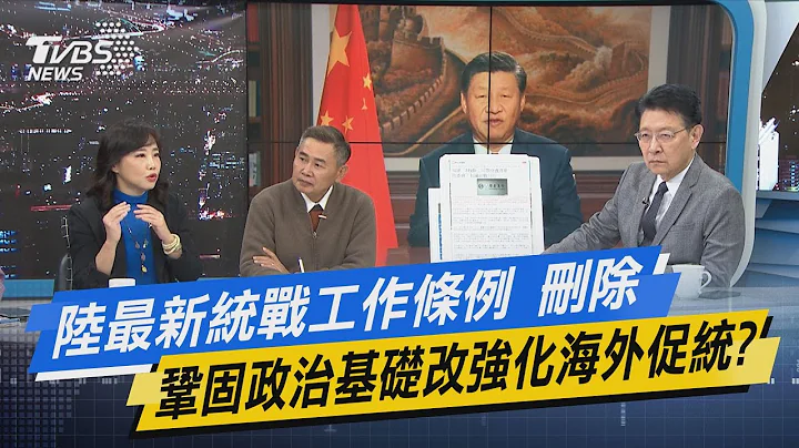 少康開講│陸最新統戰工作條例 刪除鞏固政治基礎改強化海外促統? - 天天要聞