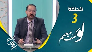 برنامج لو كنت معهم | الحلقة 3 - إيذاء النبي