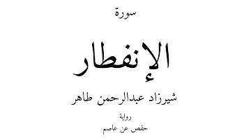 82 - القرآن الكريم - سورة الإنفطار - شيرزاد عبدالرحمن طاهر