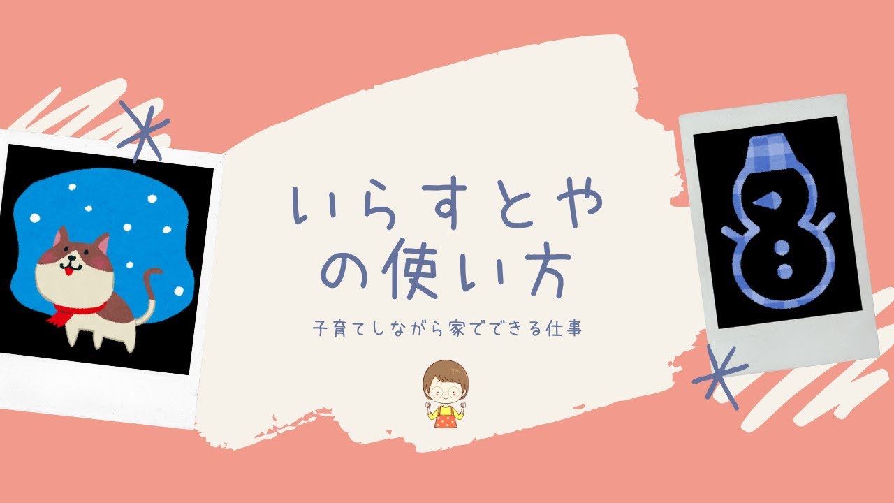 いらすとやの使い方 パソコンでのダウンロード方法は 初めてでもすぐできる詳しい解説 子育てしながら家でできる仕事