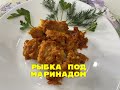 Рыба под маринадом..☻☻☻Обновочка Миланье...☺☺☺И  Я подарок получила♥♥♥