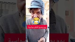 يوم يصبح العالم سواسية?