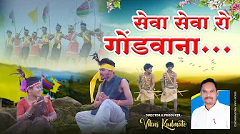 Seva Seva Ro Gondvana (vikas kudmate)