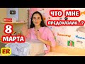 Подарки от Подписчицы с Предсказанием... / Подарки на 8 Марта / Что было в Посылке? / Easy Rose