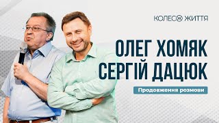 Олег Хомяк та Сергій Дацюк. Частина 2. «Божественне і соціальне в людині»