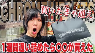 【毎日通う】CHROME HEARTSに1週間通い詰めたら〇〇が買えちゃいました‼︎