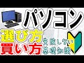 ＜超初心者向け＞パソコンの選び方と買い方2022