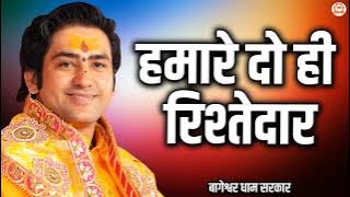 हमारे दो ही रिश्तेदार | Hamare Do Hi Rishtedar | Krishna Bhajan | @BageshwarDhamSarkar