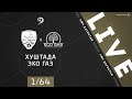ХУШТАДА - ЭКО ГАЗ. 1/64 финала Кубка ЛФЛ Дагестана 2020/2021 гг.