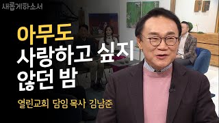 [ENG] 벼랑 끝에서 날개를 달다ㅣ열린교회 김남준 목사ㅣ새롭게하소서