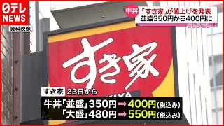 【値上げ】すき家が牛丼