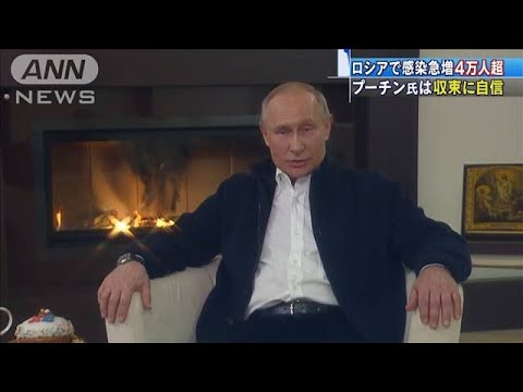 露で感染者急増 プーチン氏 完全にコントロール 04 Youtube