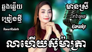 លាហើយស៊ូម៉ាត្រា កូលាបឥណ្ឌូនេស៊ី KARAOKE ភ្លេងសុទ្ធមានស្រីស្រាប់ | RoeurtRadeth ឆ្លងឆ្លើយ | រឿតរ៉ាដែត