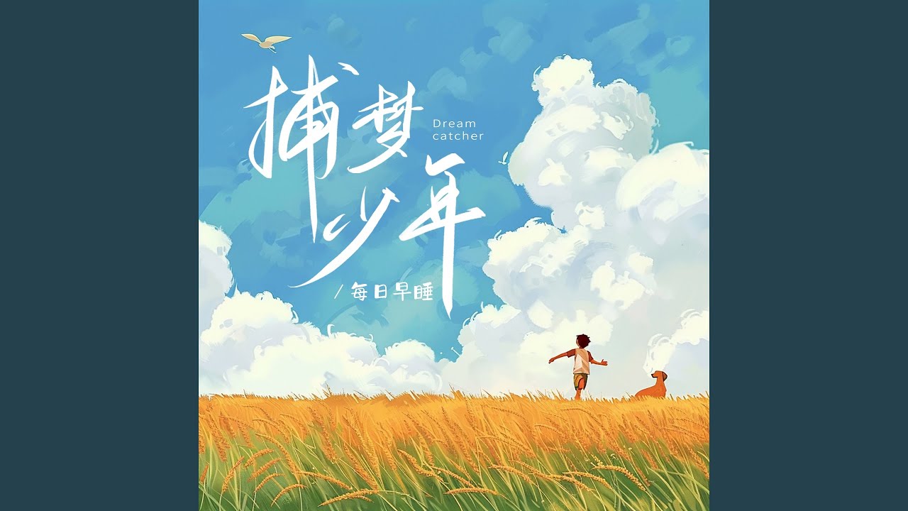 Watch 捕梦少年 (伴奏) on YouTube Watch 捕梦少年 (伴奏) on YouTube