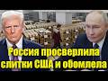ЧТО СКРЫВАЮТ ЗОЛОТЫЕ РЕЗЕРВЫ США? РОССИЯ ВСКРЫЛА НЕУДО