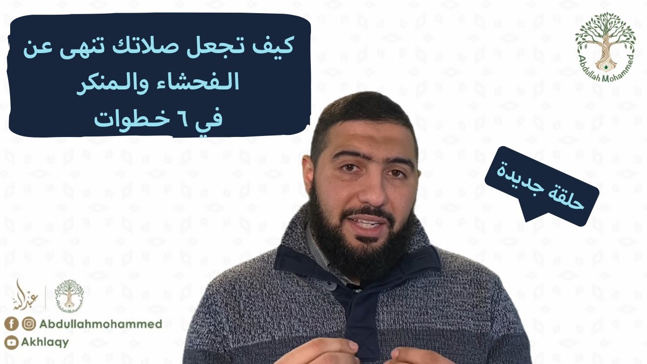 كيف تجعل صلاتك تنهي عن الفحشاء والمنكر ؟