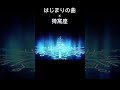 はじまりの曲×猗窩座　#鬼滅の刃 #ネタ #アニメ #きめつのやいば #anime #music #竈門炭治郎 #音mad ##猗窩座