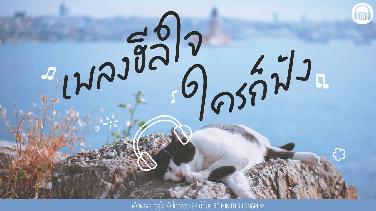 เพลงฮีลใจ ใครก็ฟัง  #เพลงสตริงใหม่ #เพลงดังเป็นล้าน #เพลงฮิต 【LONGPLAY】