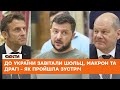 💥Макрон, Щольц, Драгі та Зеленський зустрілись в Києві - відео