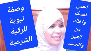 كيف أحصن نفسي واسرتي من العين والحسد ومن كل سوء(وصفة نبوية للرقية الشرعية )طريقة عملية ميسرة للجميع