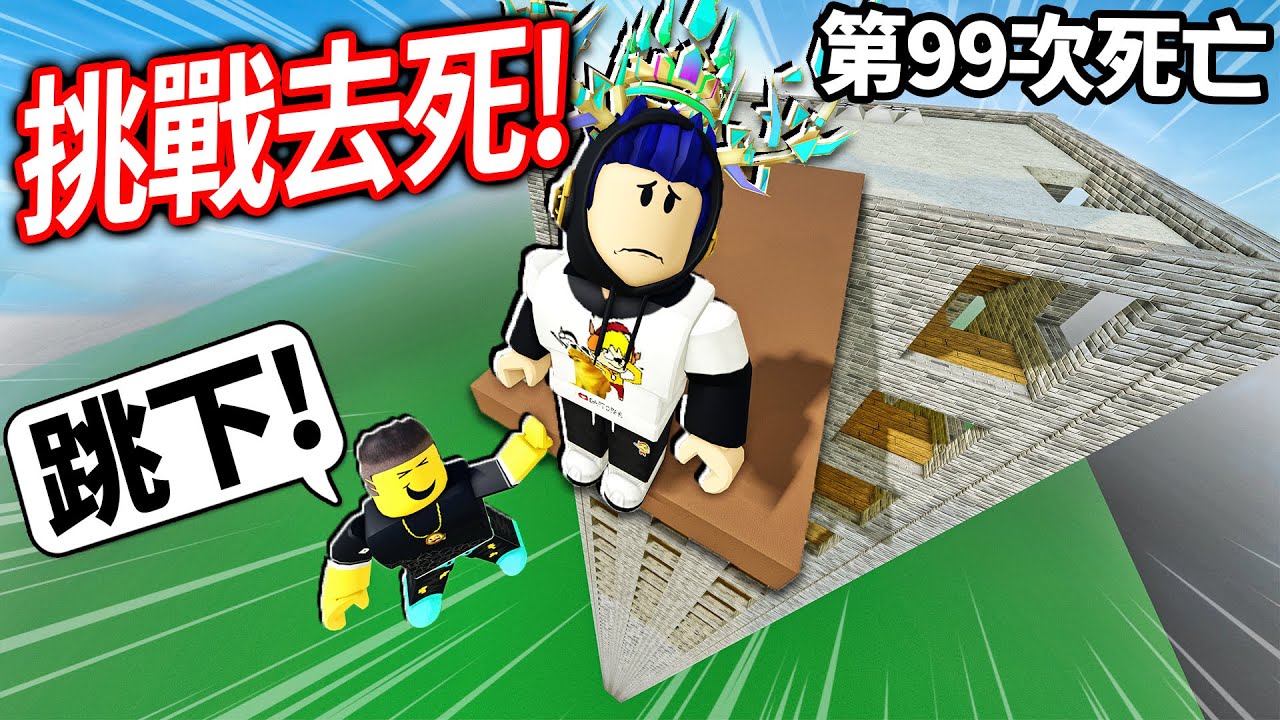 ROBLOX 試著去死！我有足夠的勇氣+智慧成功死亡100次嗎?! 不夠聰明就死不了！【Try To Die 全破所有關卡 - 有感筆電】