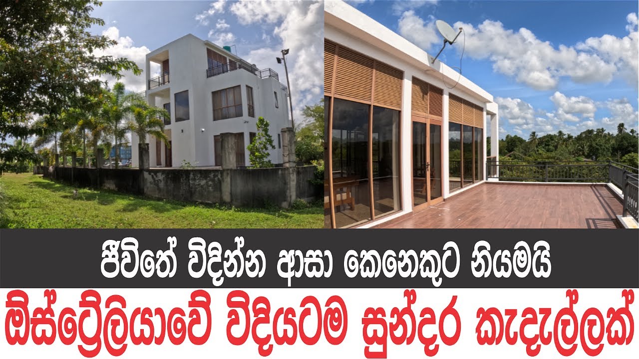 ''ඕස්ට්‍රේලියාවේ නෝනයි මහත්තයයි'' හදපු මාළිගාව | පෙර පිනක් තියෙන්නම ඕන මේ වගේ ගෙදරක ජීවත්වෙන්න