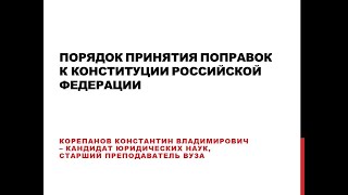 Поправки к Конституции РФ: процедура