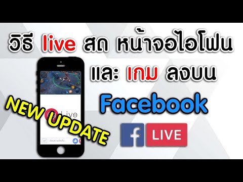 วิธี live สด หน้าจอไอโฟน ไปยัง Facebook ได้แล้วง่าย ๆ