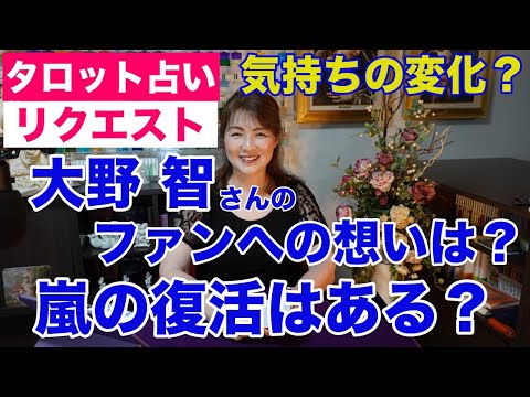 【占い】大野智さんのファンへの想い・嵐の復活はあるのか？タロットで占ってみた✨【リクエスト占い】