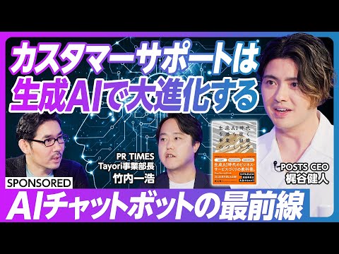 【カスタマーサポート新常識】生成AI組織導入のすすめ / 新しい技術を軸に組織を変える / 梶谷健人が語る最新技術 / CS×生成AIの最前線