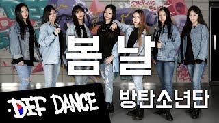 아이돌 댄스 Bts 방탄소년단 - Spring Day 봄날 안무 커버댄스ㅣNo.1 댄스학원 Def Kpop Dance Cover 데프 아이돌 프로젝트 월말평가