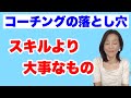 【実例】プロ？でもコーチングに失敗する理由　スキルより大事なこと