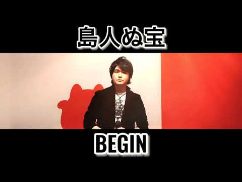 島人ぬ宝 ／ BEGIN