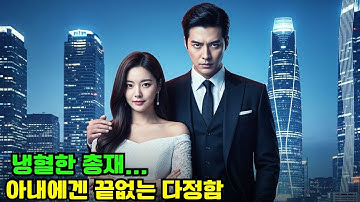 차가운 총재, 오직 한 사람에게만 따뜻하다 – 그의 아내!