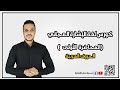 كورس لغة الإشارة المجاني ( المحاضرة الأولى )