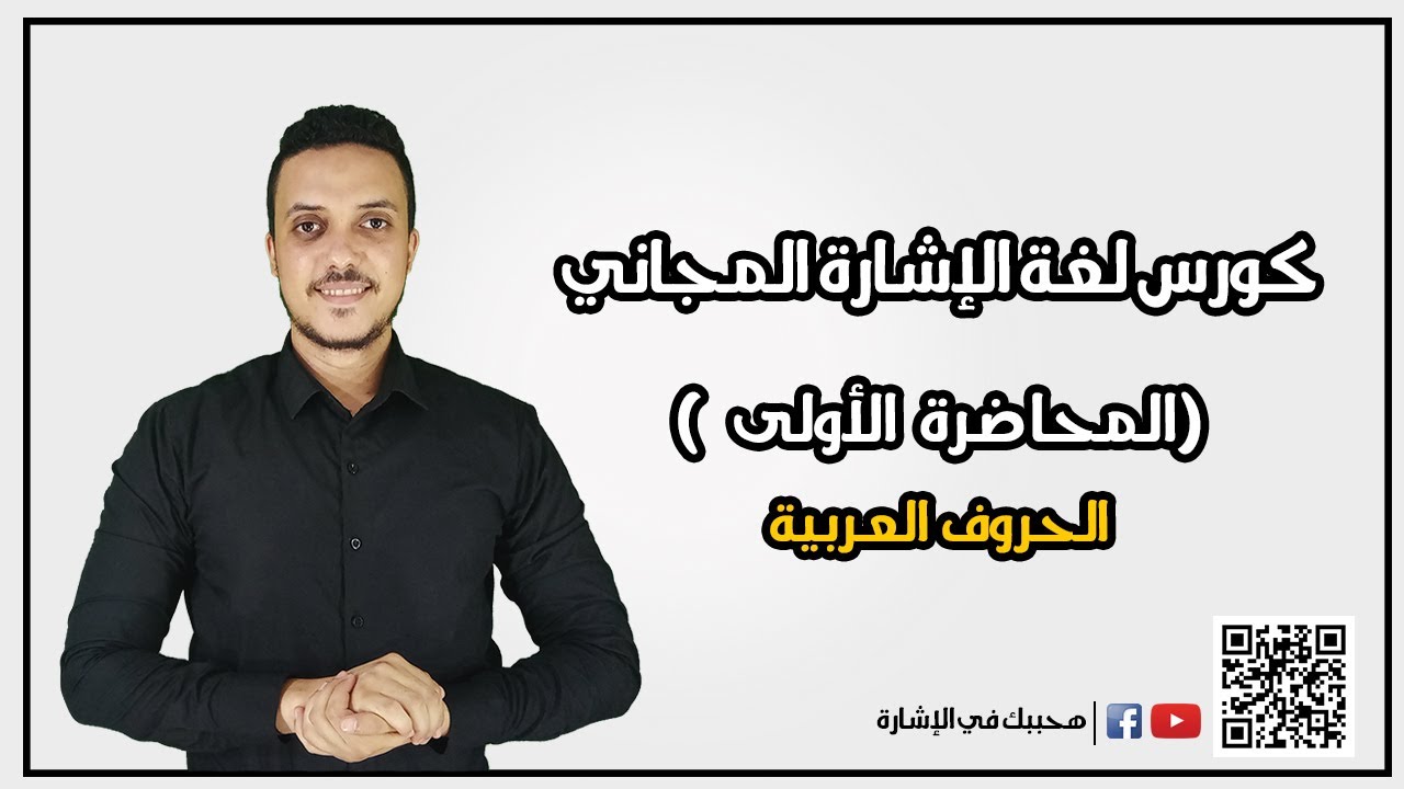 كورس لغة الإشارة المجاني ( المحاضرة الأولى )